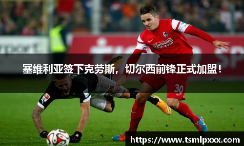 塞维利亚签下克劳斯，切尔西前锋正式加盟！