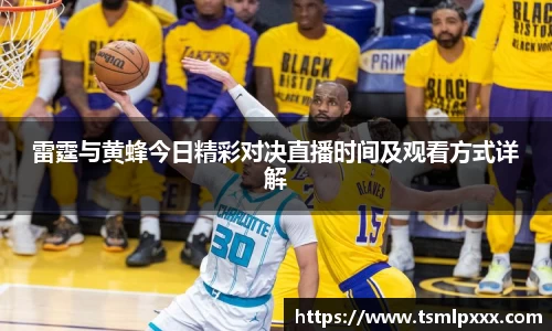 雷霆与黄蜂今日精彩对决直播时间及观看方式详解