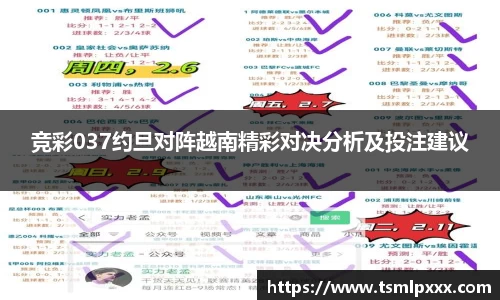 竞彩037约旦对阵越南精彩对决分析及投注建议