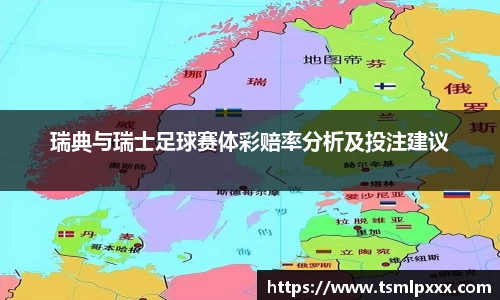 瑞典与瑞士足球赛体彩赔率分析及投注建议